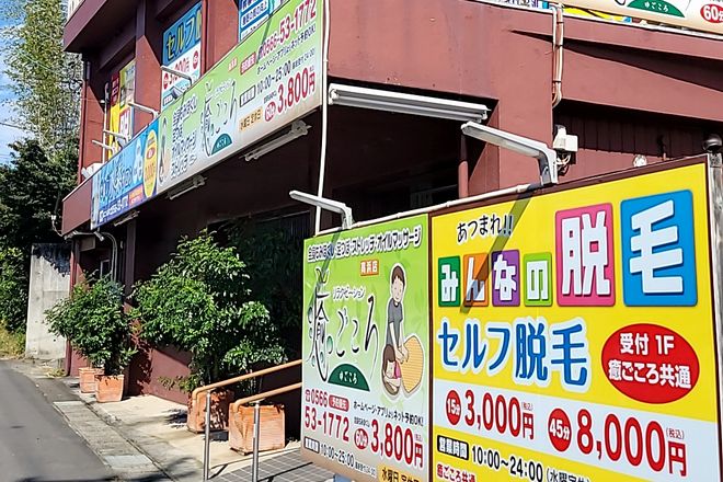 リラクゼーション 癒ごころ 高浜店 | 高浜のリラクゼーション