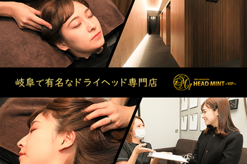 ドライヘッドスパ専門店 ヘッドミントVIP 岐阜店 | 岐阜のリラクゼーション ドライヘッドスパ専門店 ヘッドミントVIP 岐阜店 | 岐阜のリラクゼーション