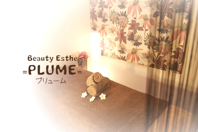 PLUME | 草津のエステサロン