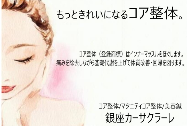コア整体ラボ 銀座カーサクラーレ | 銀座のエステサロン コア整体ラボ 銀座カーサクラーレ | 銀座のエステサロン