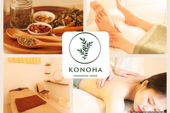 relaxation salon KONOHA | 平塚のリラクゼーション relaxation salon KONOHA | 平塚のリラクゼーション