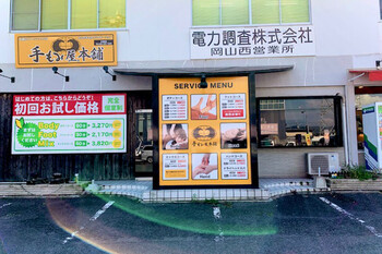 手もみ屋本舗 玉島店 テモミヤホンポ タマシマテン 岡山県 倉敷 のリラクゼーションサロン ビューティーパーク