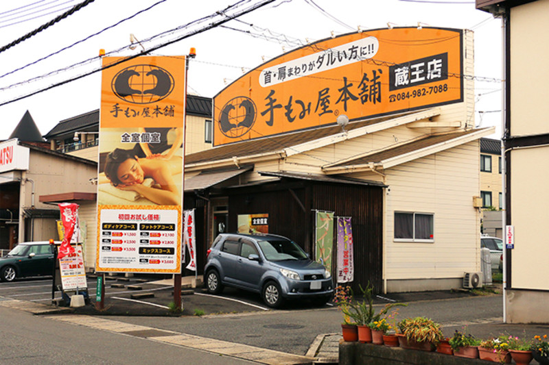 手もみ屋本舗 蔵王店 テモミヤホンポ ザオウテン 広島県 福山 のリラクゼーションサロン ビューティーパーク