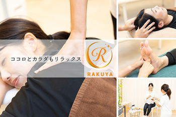 癒し処 樂や RAKUYA | 明石のリラクゼーション