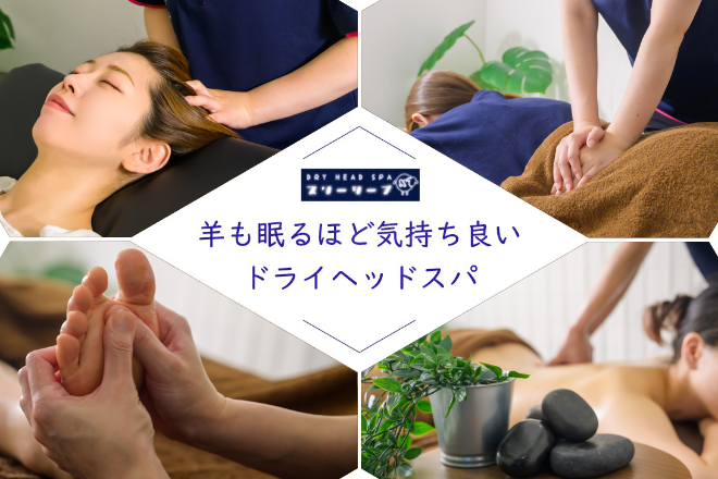 DRY HEAD SPA スリーシープ | 栄/矢場町のリラクゼーション