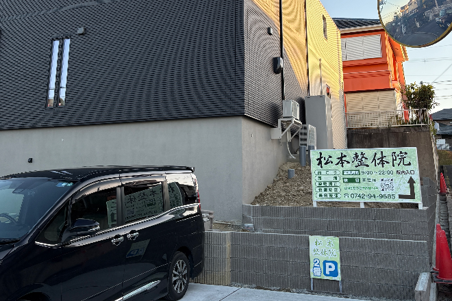 松本整体院 | 奈良のリラクゼーション 松本整体院 | 奈良のリラクゼーション