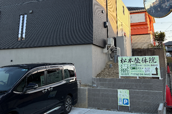 松本整体院 | 奈良のリラクゼーション 松本整体院 | 奈良のリラクゼーション