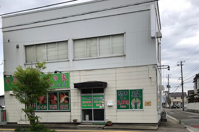 中国整体健康の家 山王店 | 秋田のリラクゼーション