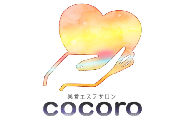 美骨エステサロン cocoro | 本巣のエステサロン