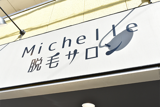 脱毛サロン Michelle | 泉大津のリラクゼーション