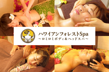 ハワイアンフォレストSpa名古屋黒川店~ロミロミボディ&ヘッドスパ~ | 大曽根/黒川のエステサロン ハワイアンフォレストSpa名古屋黒川店~ロミロミボディ&ヘッドスパ~ | 大曽根/黒川のエステサロン