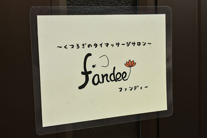 ~くつろぎのタイマッサージサロン~fandee | 羽島のリラクゼーション