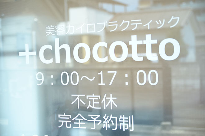 美容カイロサロン +chocotto | 大和郡山のエステサロン