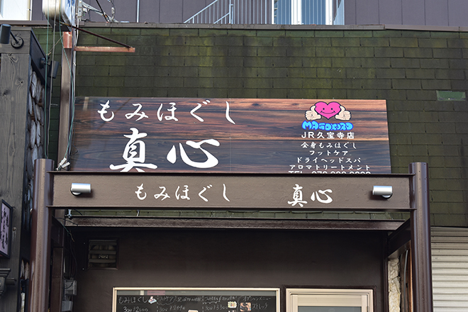 ほぐし処 真心 久宝寺店 | 八尾のリラクゼーション