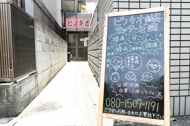 ピノキオ鍼灸マッサージ院 | 天王寺/阿倍野のエステサロン