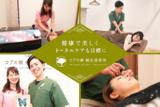 コアの樹 鍼灸接骨院 | 栄/矢場町のエステサロン コアの樹 鍼灸接骨院 | 栄/矢場町のエステサロン