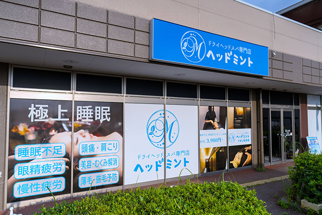 ドライヘッドスパ専門店 ヘッドミント イオン松任店 | 加賀のリラクゼーション