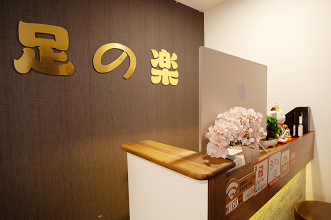 足の楽 | 新宿のリラクゼーション 足の楽 | 新宿のリラクゼーション