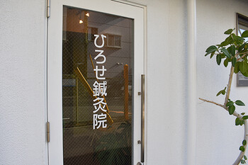 鍼灸・ボディケア ひろせ鍼灸院 | 新大阪のリラクゼーション