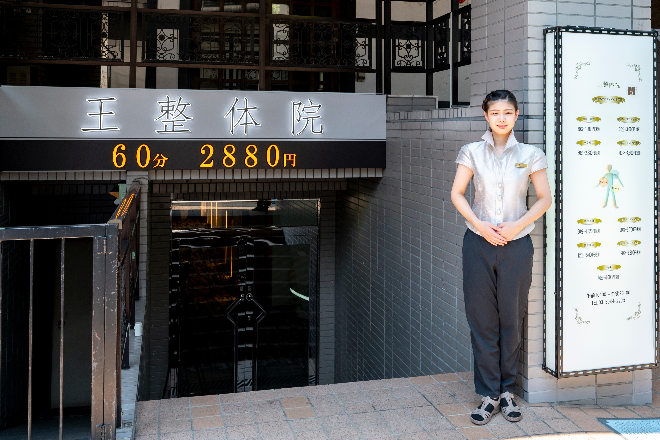 王整体院 板橋本町店 | 板橋のリラクゼーション 王整体院 板橋本町店 | 板橋のリラクゼーション