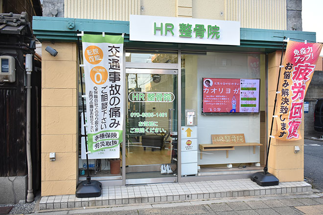 HR整骨院 | 京都駅/東山七条のリラクゼーション