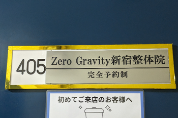 Zero Gravity 新宿整体院 | 新宿のリラクゼーション