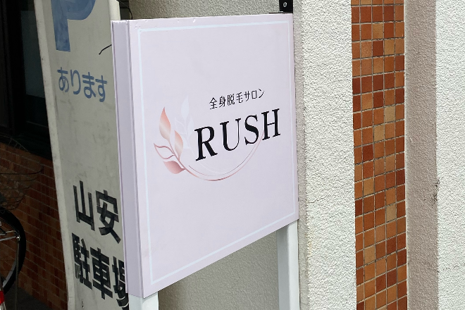 全身脱毛サロン RUSH | 豊橋のエステサロン