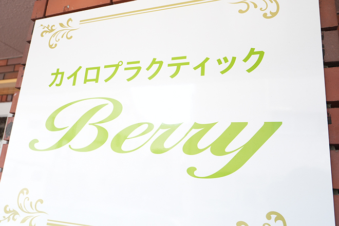 カイロプラクティック Berry | 半田のリラクゼーション