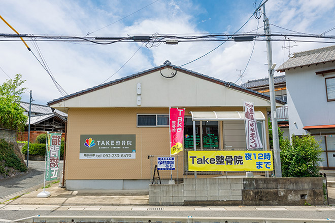 Take整骨院 | 橋本/次郎丸/野芥のリラクゼーション