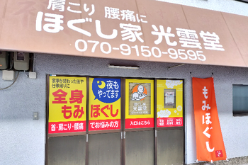 ほぐし家 光雲堂 | 豊中のリラクゼーション ほぐし家 光雲堂 | 豊中のリラクゼーション