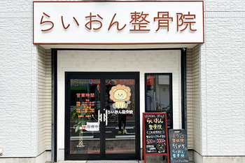 らいおん整骨院 五反野店 | 北千住のリラクゼーション らいおん整骨院 五反野店 | 北千住のリラクゼーション