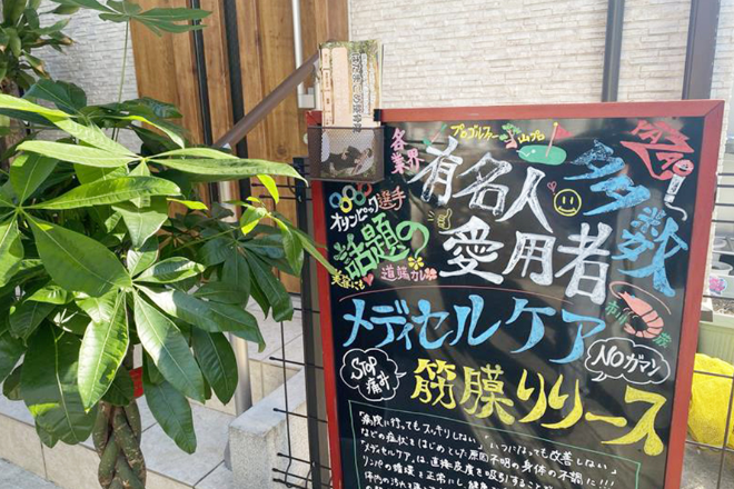 はたまごめ整骨院 | 旗の台のリラクゼーション はたまごめ整骨院 | 旗の台のリラクゼーション