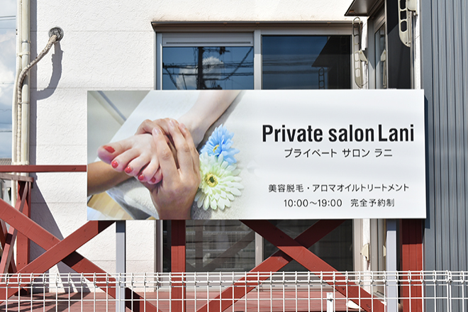 Private salon Lani | 福山のリラクゼーション