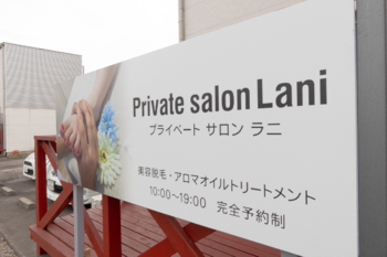 Private salon Lani | 福山のエステサロン