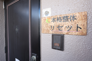 本格整体 リセット | 金山のエステサロン 本格整体 リセット | 金山のエステサロン