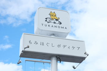 もみほぐしボディケア TUKANOMA | 松本のエステサロン