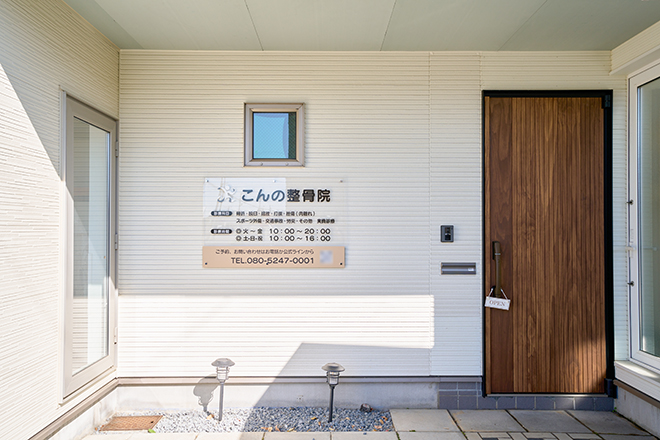 こんの整骨院 | 旭川のリラクゼーション