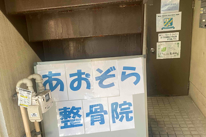 あおぞら整骨院・鍼灸院 | 高田馬場のエステサロン あおぞら整骨院・鍼灸院 | 高田馬場のエステサロン