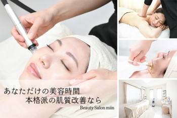 Beauty Salon miin | 大津のエステサロン