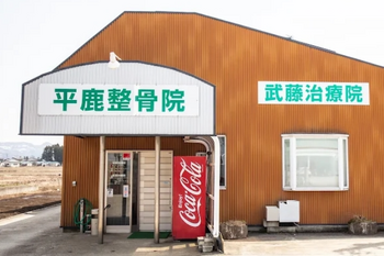 平鹿整骨院 | 横手のエステサロン 平鹿整骨院 | 横手のエステサロン