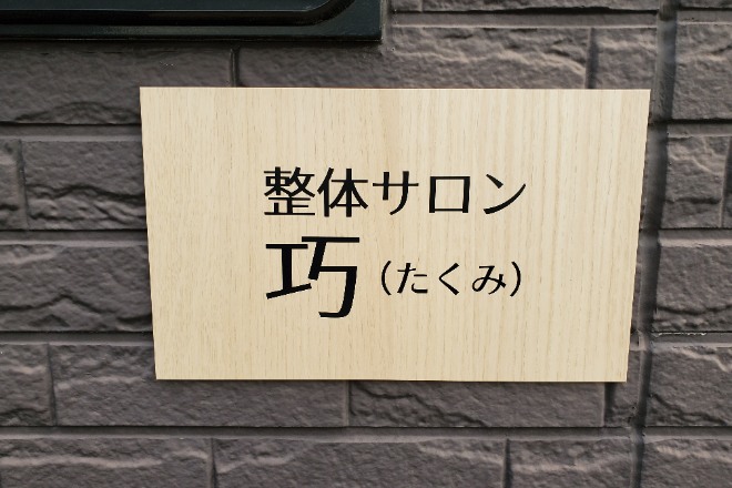 整体サロン 巧 | 磐田のリラクゼーション