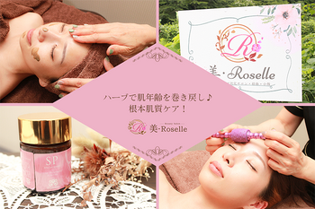 美･Roselle | 可児のエステサロン