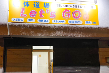 整体道場 Let’s GO | 厚別区/清田区周辺のエステサロン
