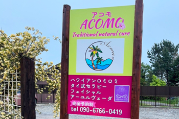 Traditional natural cure ACOMO | 安城のエステサロン
