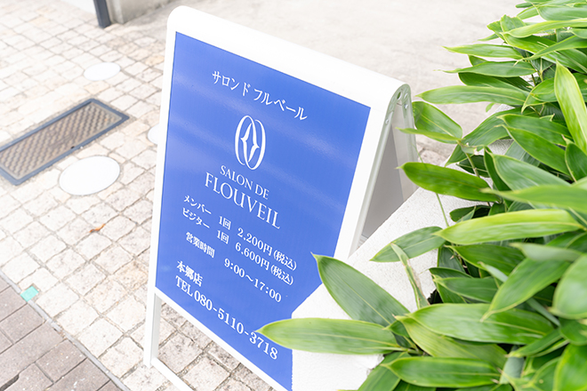 サロンドフルベール 本郷店 | 藤が丘のエステサロン サロンドフルベール 本郷店 | 藤が丘のエステサロン