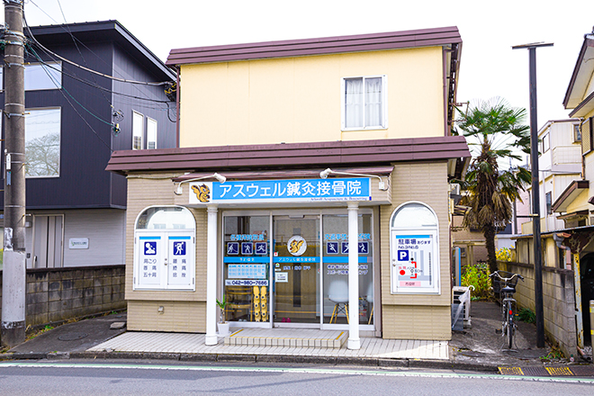 アスウェル鍼灸接骨院 | 飯能のエステサロン