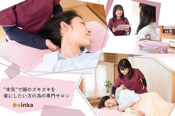 頭痛専門整体sinka-心花- | 須賀川のリラクゼーション