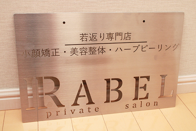 RABEL private salon | 大垣のエステサロン