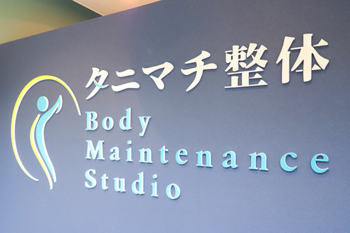タニマチ整体 Body Maintenance Studio | 天満橋/谷町四丁目のエステサロン