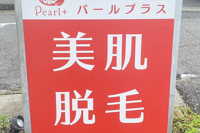 パールプラス松山空港通店 | 松山のエステサロン